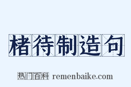 楮待制造句是什么意思的图片